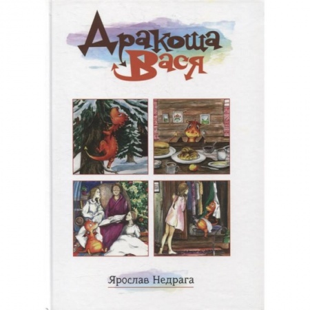 Сказки зарубежных писателей, книга Дракоша Вася купить по скидке