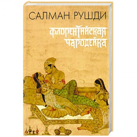 Книги, книга Флорентийская чародейка купить по скидке