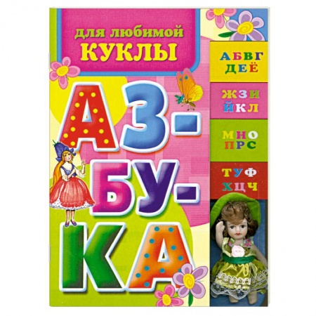 Книги, книга Азбука для любимой куклы купить по скидке