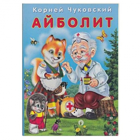 Сказки отечественных писателей, книга Айболит купить по скидке