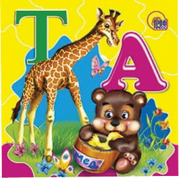 Азбука (мишка)