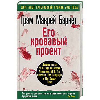 Его кровавый проект Его кровавый проект