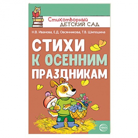 Русская поэзия для детей, книга Стихи к осенним праздникам купить по скидке
