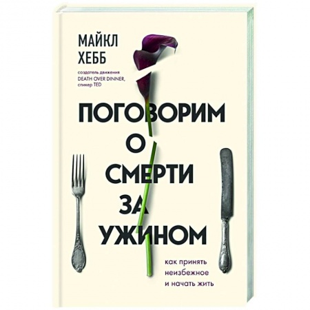 Психология, книга Поговорим о смерти за ужином. Как принять неизбежное и начать жить купить по скидке