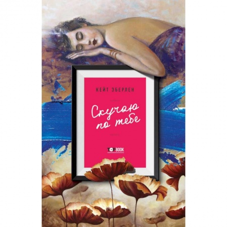 Русская современная проза, книга Скучаю по тебе купить по скидке