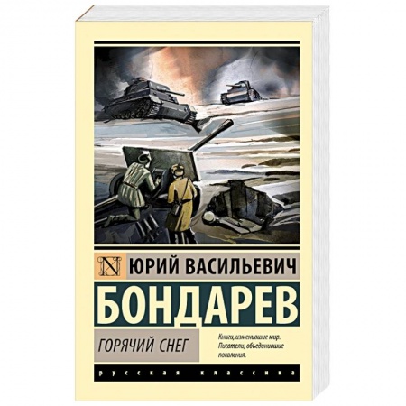 Русская классика, книга Горячий снег купить по скидке
