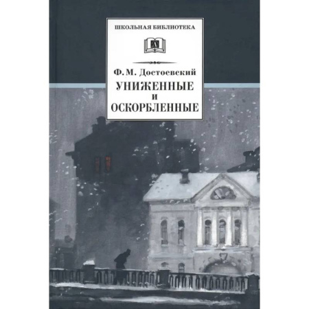 Отечественная литература для детей, книга Униженные и оскорбленные купить по скидке
