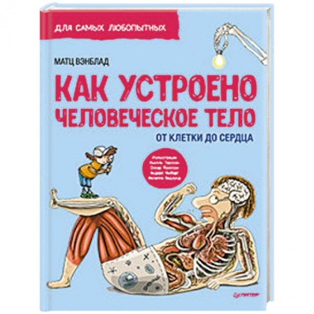 Человек. Земля. Вселенная, книга Как устроено Человеческое тело. От клетки до сердца купить по скидке
