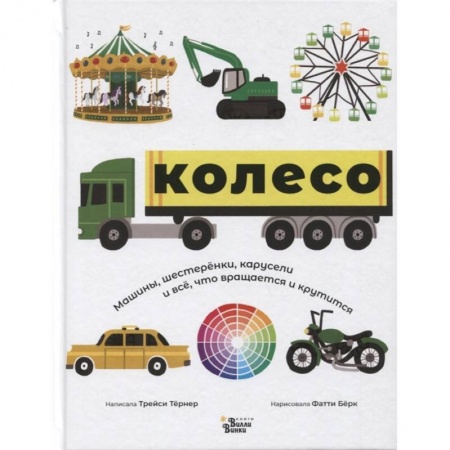 Наука. Техника. Транспорт, книга Колесо. Машины, шестерёнки, карусели и всё, что вращается и крутится купить по скидке