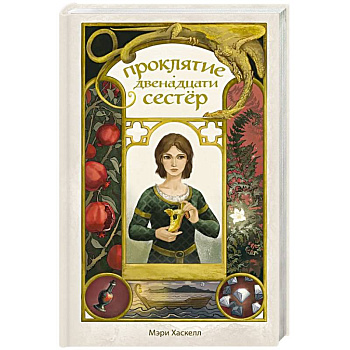 Проклятие двенадцати сестер