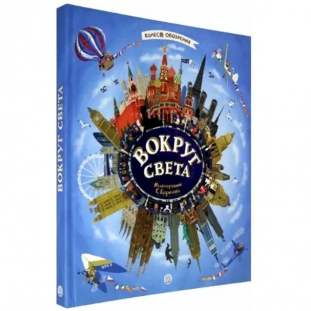 Науки о Земле, книга Колесо обозрения. Вокруг света купить по скидке