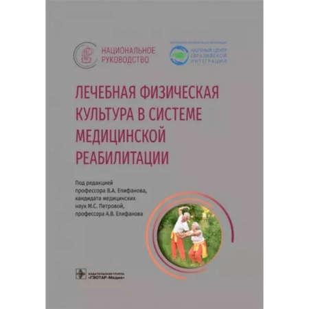 Лечебная физкультура, книга Лечебная физическая культура в системе медицинской реабилитации купить по скидке