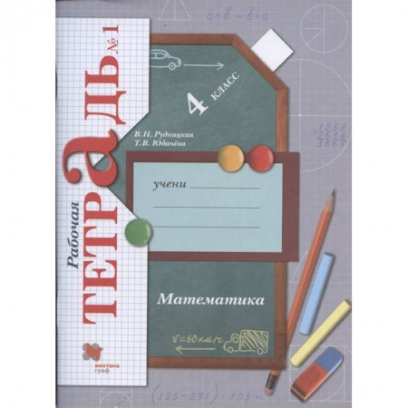 Математика. Алгебра. Геометрия, книга Математика. 4 класс. Рабочая тетрадь №1. ФГОС купить по скидке