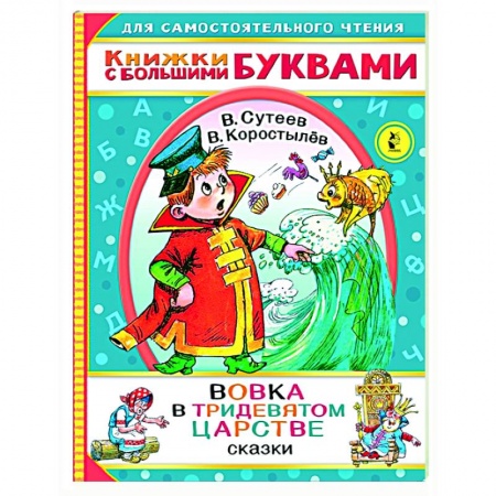 Сказки отечественных писателей, книга Вовка в тридевятом царстве купить по скидке
