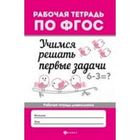 Обучение счету. Математика, книга Учимся решать первые задачи. Рабочая тетрадь. ФГОС купить по скидке