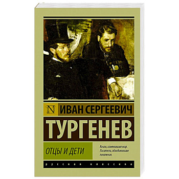 Отцы и дети