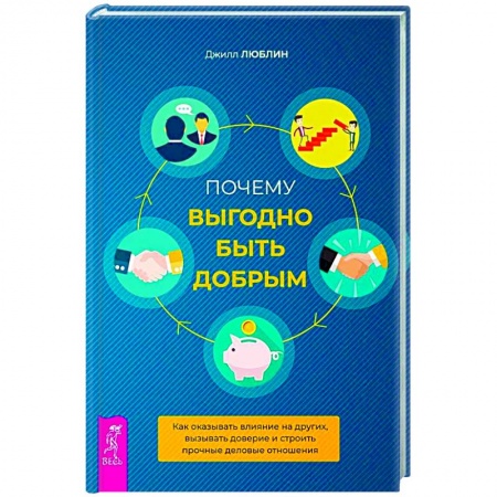 Психология бизнеса, книга Почему выгодно быть добрым. Как оказывать влияние на других, вызывать доверие купить по скидке