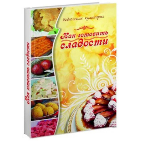Кулинария, книга Как готовить сладости. Ведическая кулинария купить по скидке