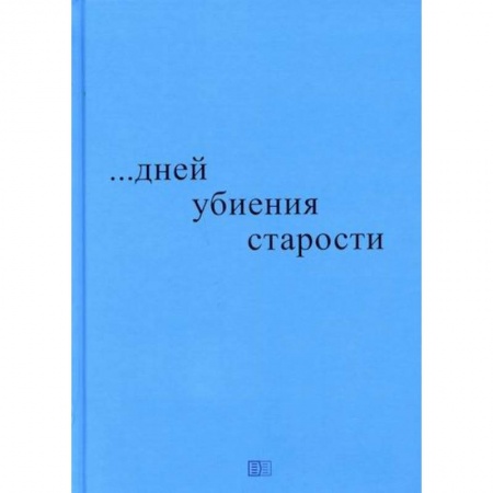 Русская современная проза, книга ...дней убиения старости купить по скидке