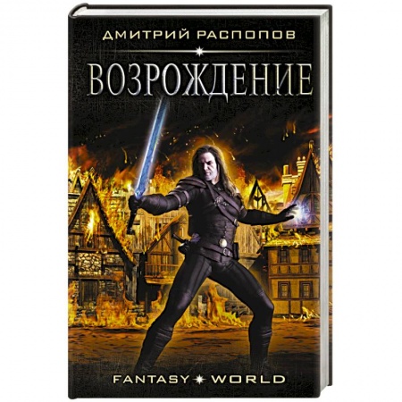 Боевая фантастика, книга Возрождение купить по скидке