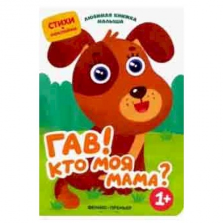 Загадки. Скороговорки. Считалки, книга Гав! Кто моя мама? купить по скидке