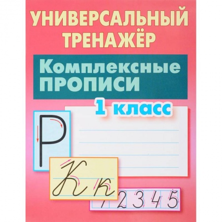 Русский язык. Правила и упражнения, книга Комплексные прописи. 1 класс. Универсальный тренажер купить по скидке