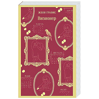 Визионер (#1)