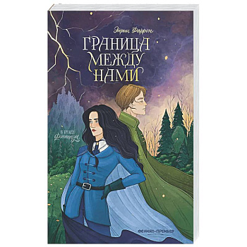 Граница между нами