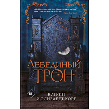 Лебединый трон