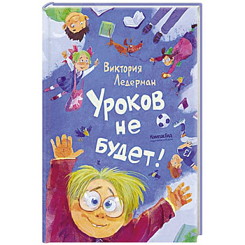 Уроков не будет!