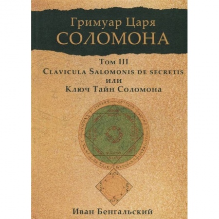 Заговоры, заклинания, книга Гримуар царя Соломона. Том 3. Clavicula Salomonis или Ключ Тайн Соломона. купить по скидке