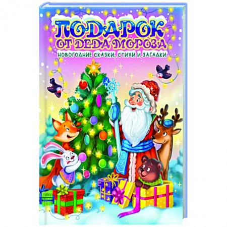 Сказки отечественных писателей, книга Подарок от Деда Мороза купить по скидке