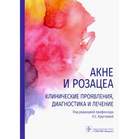 Кожные и венерические болезни, книга Акне и розацеа.Клинические проявления,диагностика и лечение купить по скидке