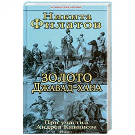 Исторический детектив, книга Золото Джавад-хана купить по скидке