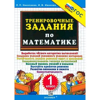 Математика. 1 класс. Тренировочные задания. ФГОС