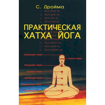 Практическая Хатха Йога