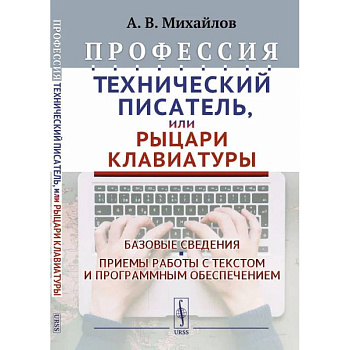 Профессия 'Технический писатель', или 'Рыцари клавиатуры': Базовые сведения. Приемы работы с текстом и программным обеспечением