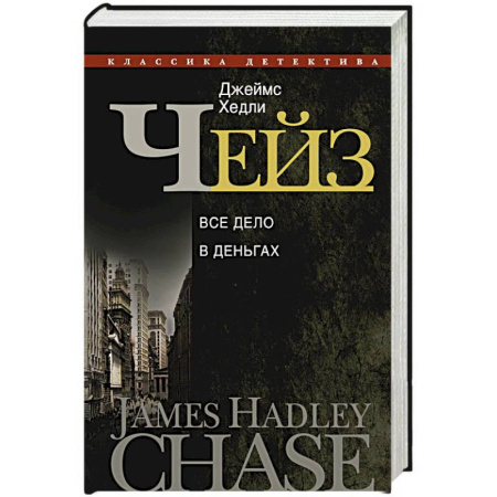 Книги, книга Все дело в деньгах купить по скидке