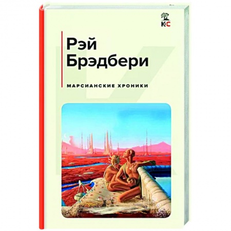 Боевая фантастика, книга Марсианские хроники купить по скидке