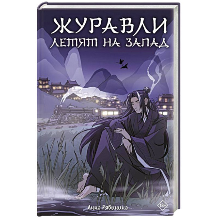 Русское фэнтези, книга Журавли летят на запад купить по скидке