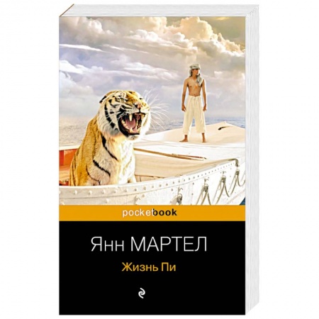 Зарубежная современная проза, книга Жизнь Пи купить по скидке