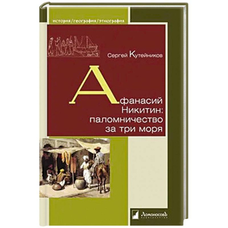 Этнография, книга Афанасий Никитин: паломничество за три моря купить по скидке