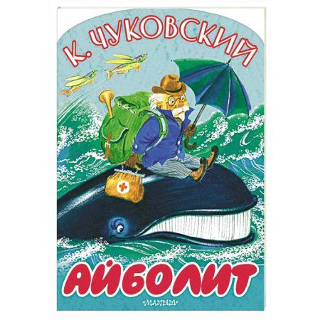 Сказки и истории для малышей, книга Айболит купить по скидке