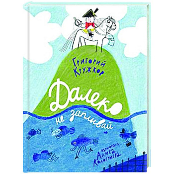 Далеко не заплывай