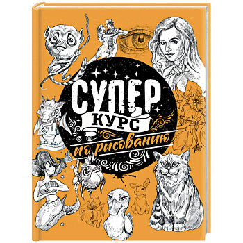 Суперкурс по рисованию