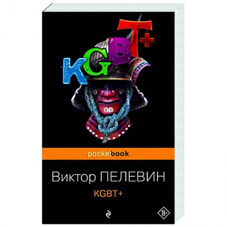 Русская современная проза, книга KGBT+ купить по скидке
