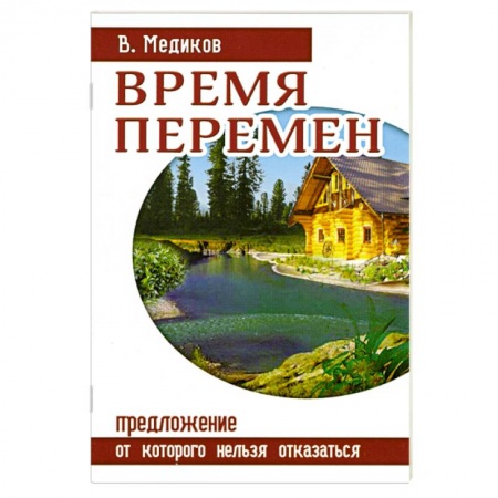 Книги, книга Время перемен. Предложение, от которого нельзя отказаться купить по скидке