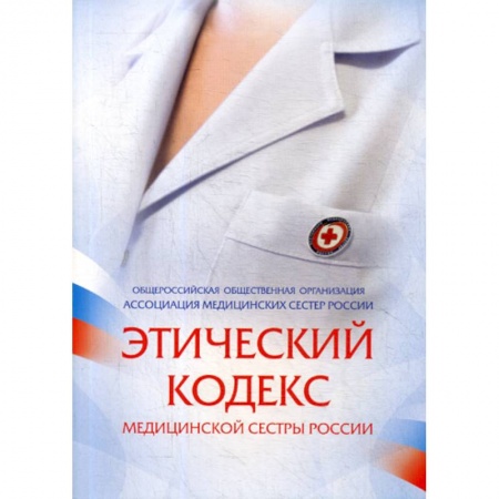 Сестринское дело. Медицинский персонал, книга Этический кодекс медицинской сестры России купить по скидке