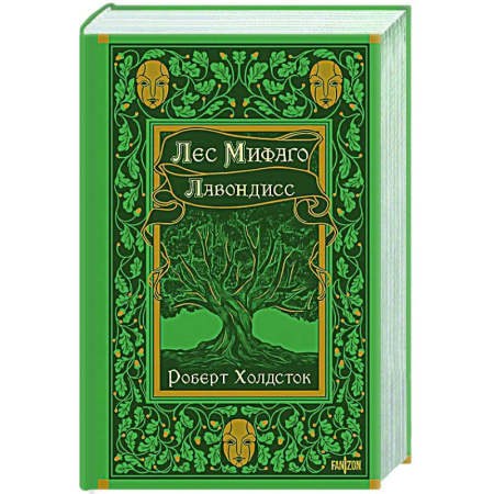 Зарубежное фэнтези, книга Лес Мифаго. Лавондисс купить по скидке