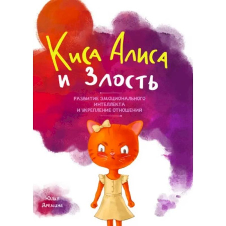 Детская психология, книга Киса Алиса и злость. Развитие эмоционального интеллекта и укрепление отношейний купить по скидке